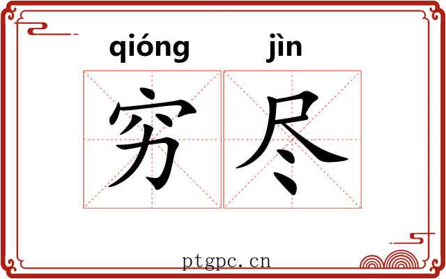 穷尽 穷尽