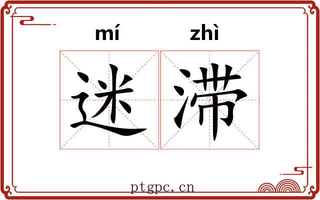 迷滞