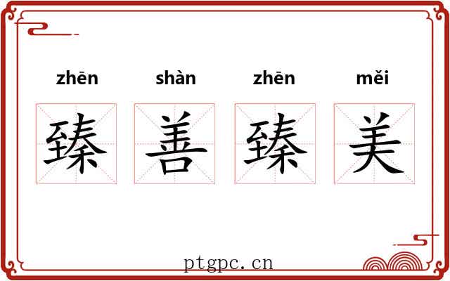 臻善臻美