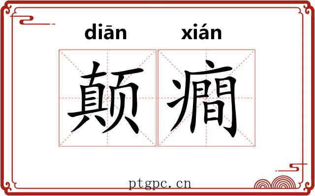 颠癎