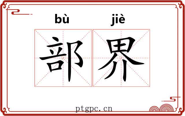 部界 部界