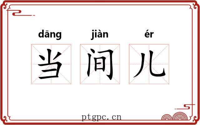 当间儿 当间儿
