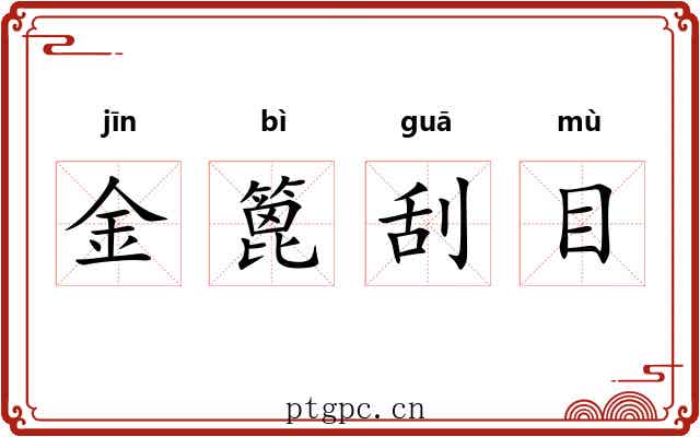金篦刮目