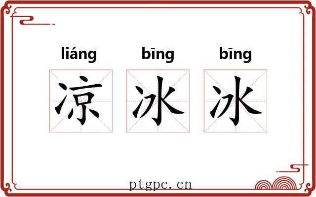 凉冰冰
