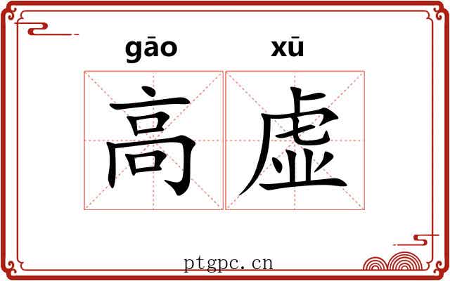 高虚 高虚