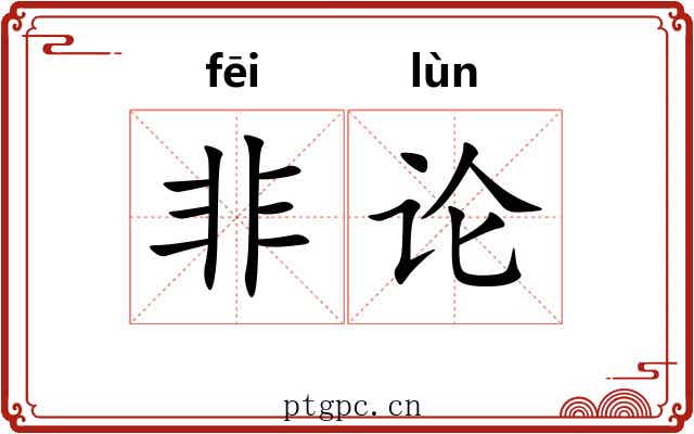 非论