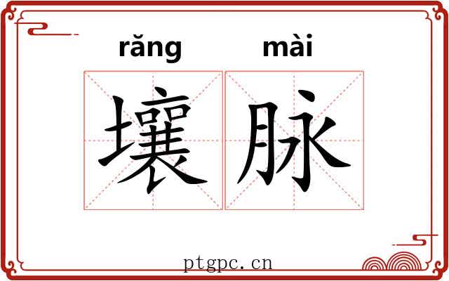 壤脉 壤脉