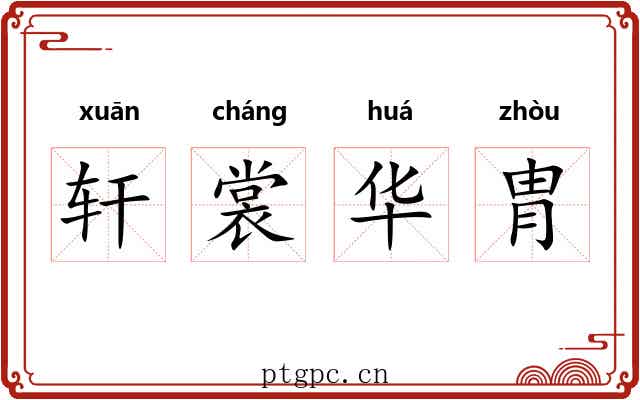 轩裳华胄 轩裳华胄