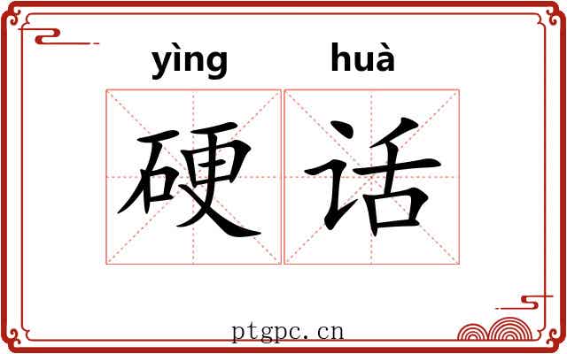 硬话 硬话