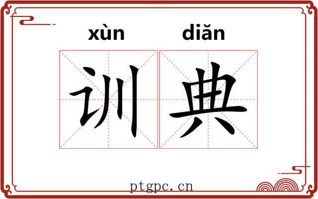训典