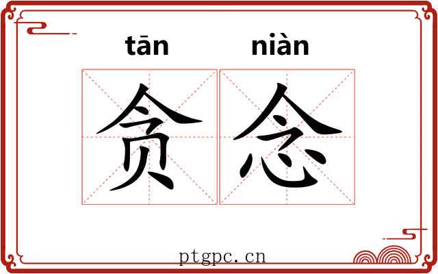 贪念