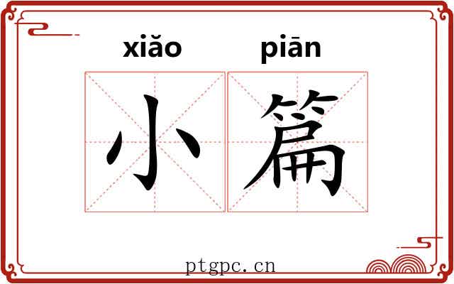 小篇 小篇