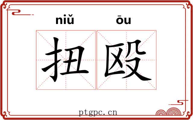 扭殴