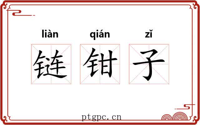 链钳子 链钳子