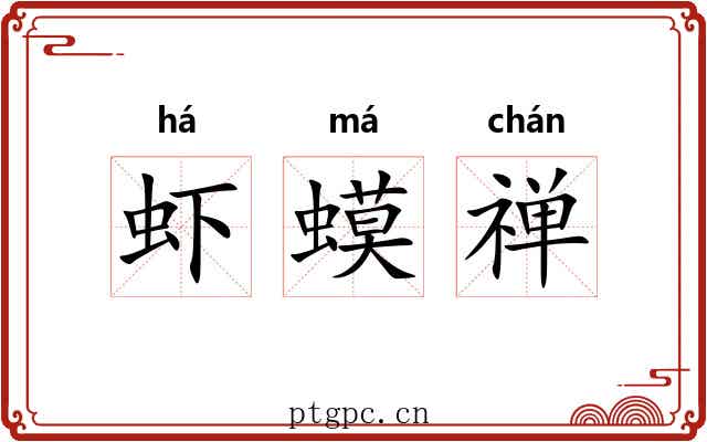 虾蟆禅 虾蟆禅