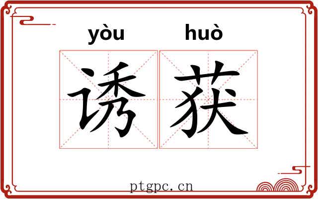 诱获