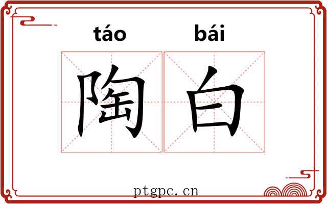 陶白