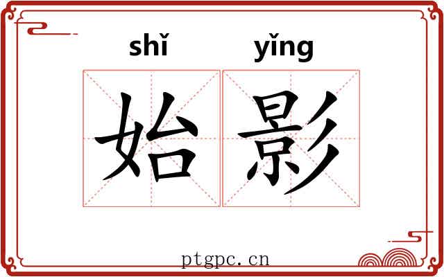 始影 始影