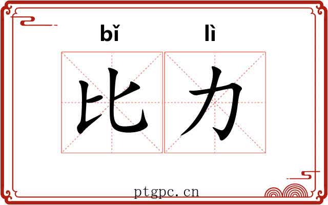 比力