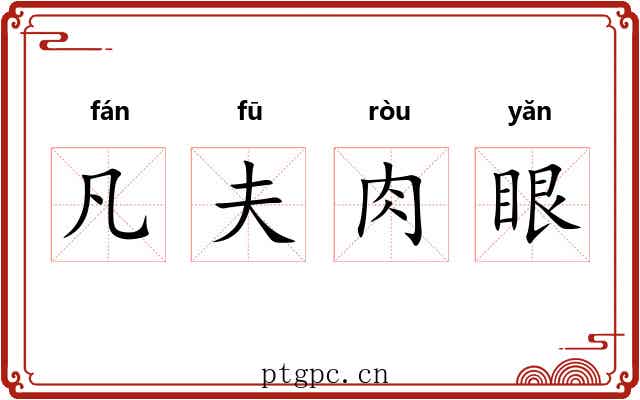 凡夫肉眼 凡夫肉眼