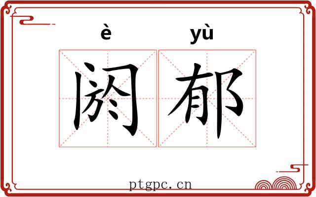 阏郁