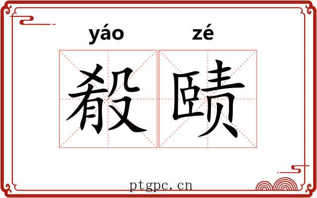 殽赜 殽赜