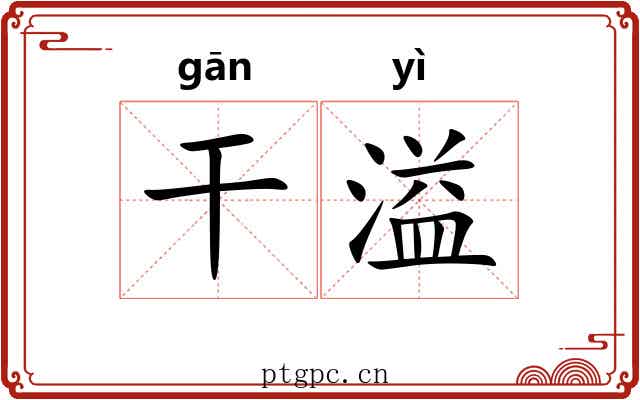 干溢 干溢