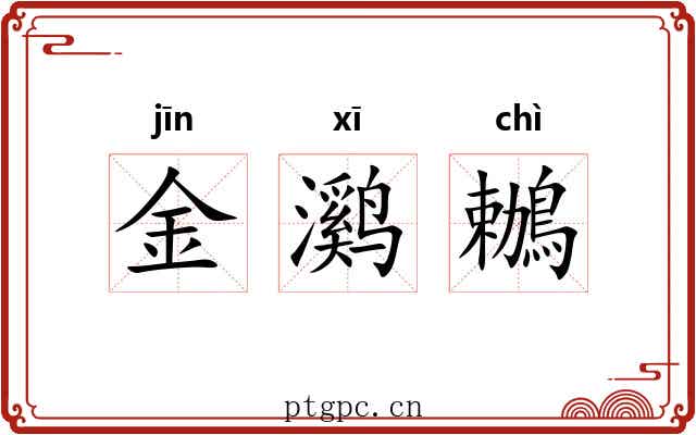 金㶉鶒 金㶉鶒