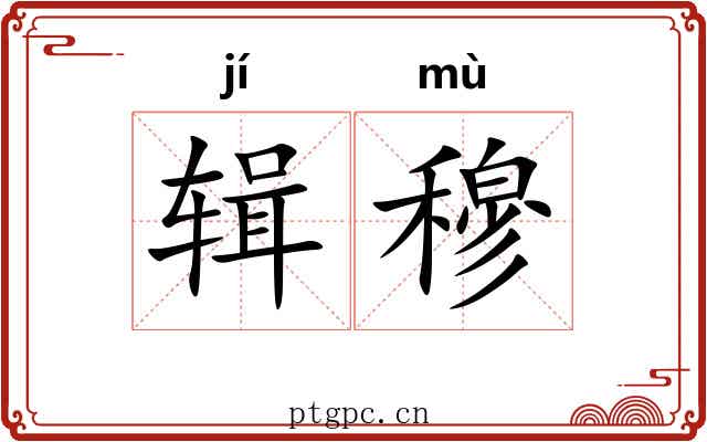 辑穆