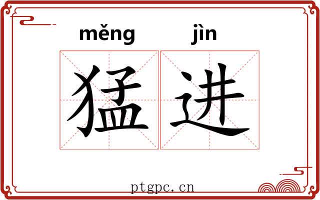 猛进 猛进