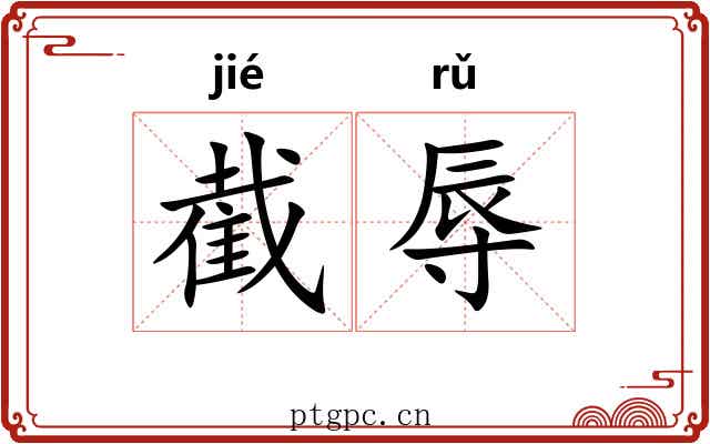 截辱