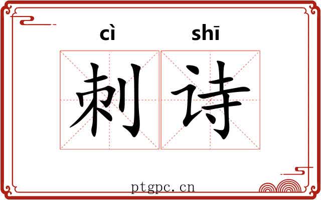刺诗