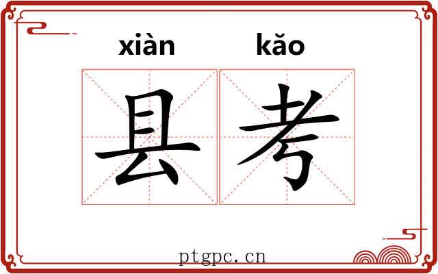 县考