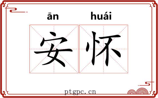 安怀