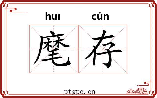 麾存