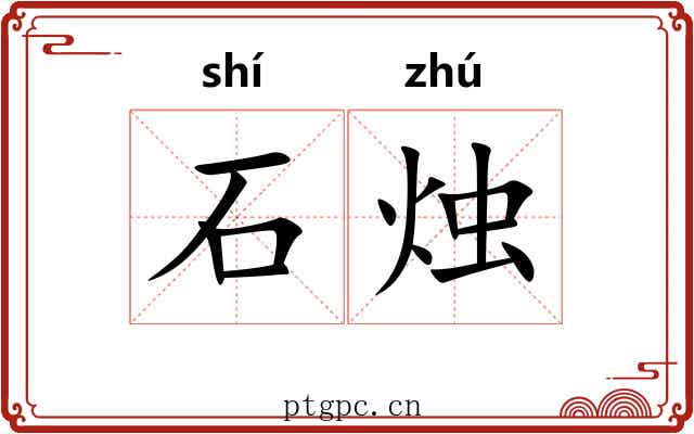 石烛 石烛