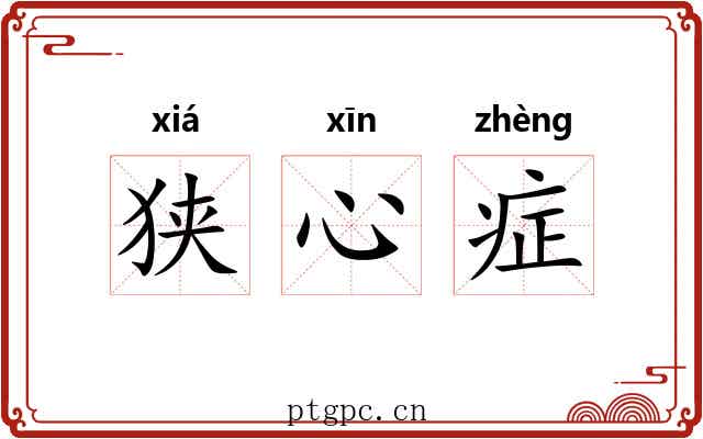 狭心症 狭心症