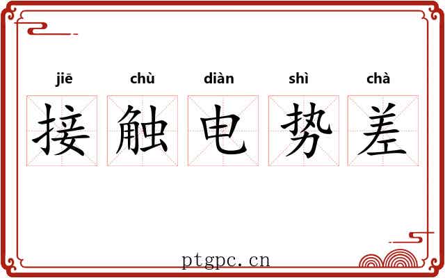 接触电势差