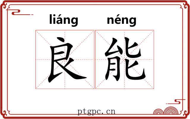 良能 良能