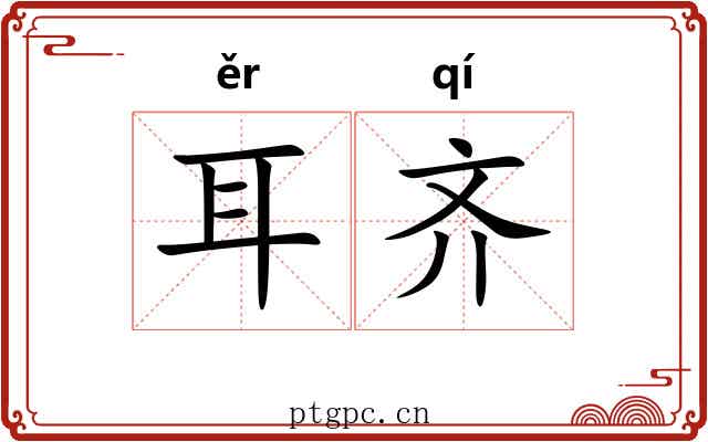 耳齐 耳齐