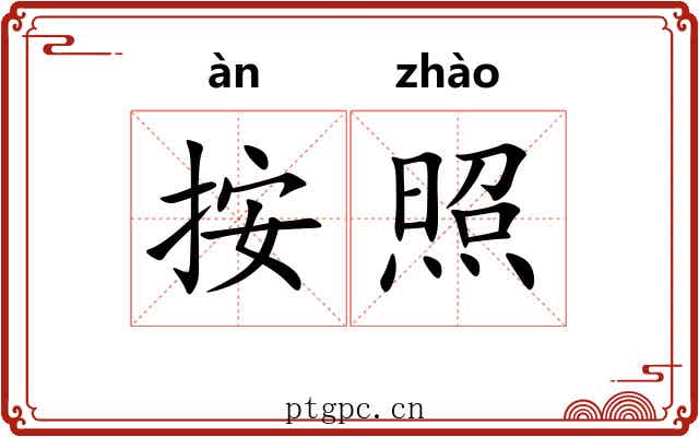 按照 按照