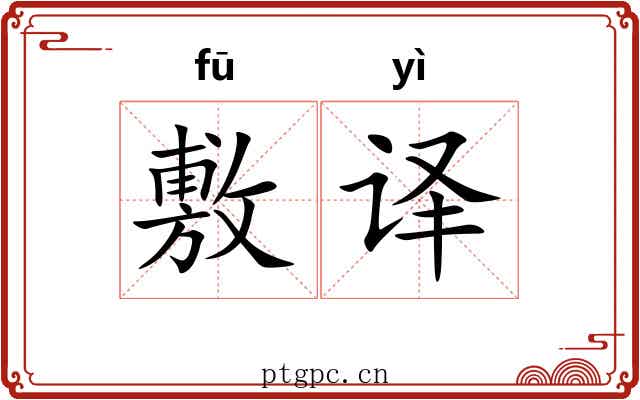 敷译