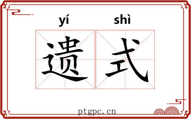 遗式 遗式