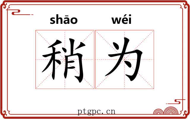 稍为