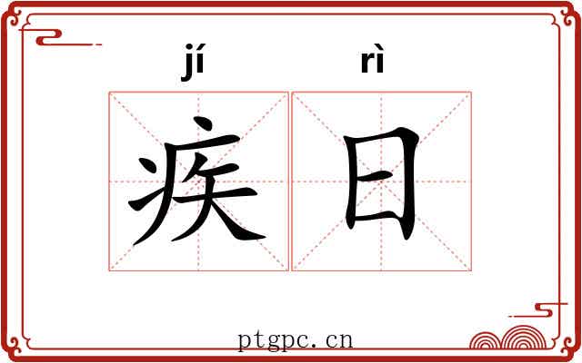 疾日 疾日