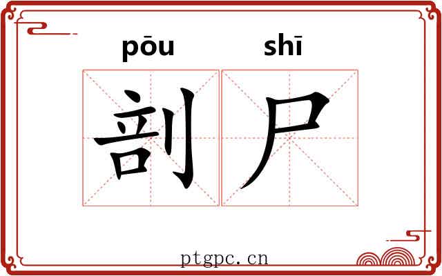剖尸