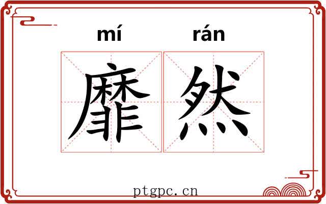 靡然