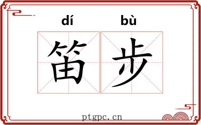 笛步