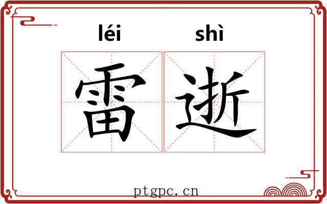 雷逝