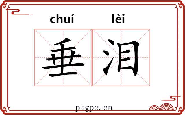 垂泪